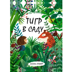 Книга Качели Тигр в саду