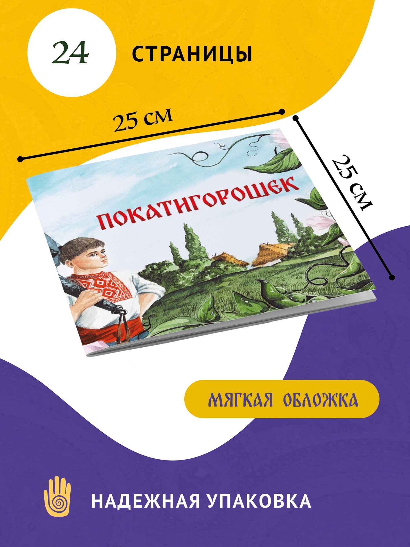 Книга сказка Бумба Покатигорошек - фото 3