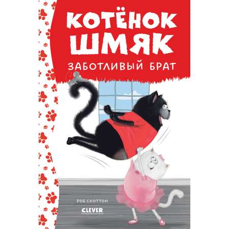 Книга Clever Котенок Шмяк - заботливый брат
