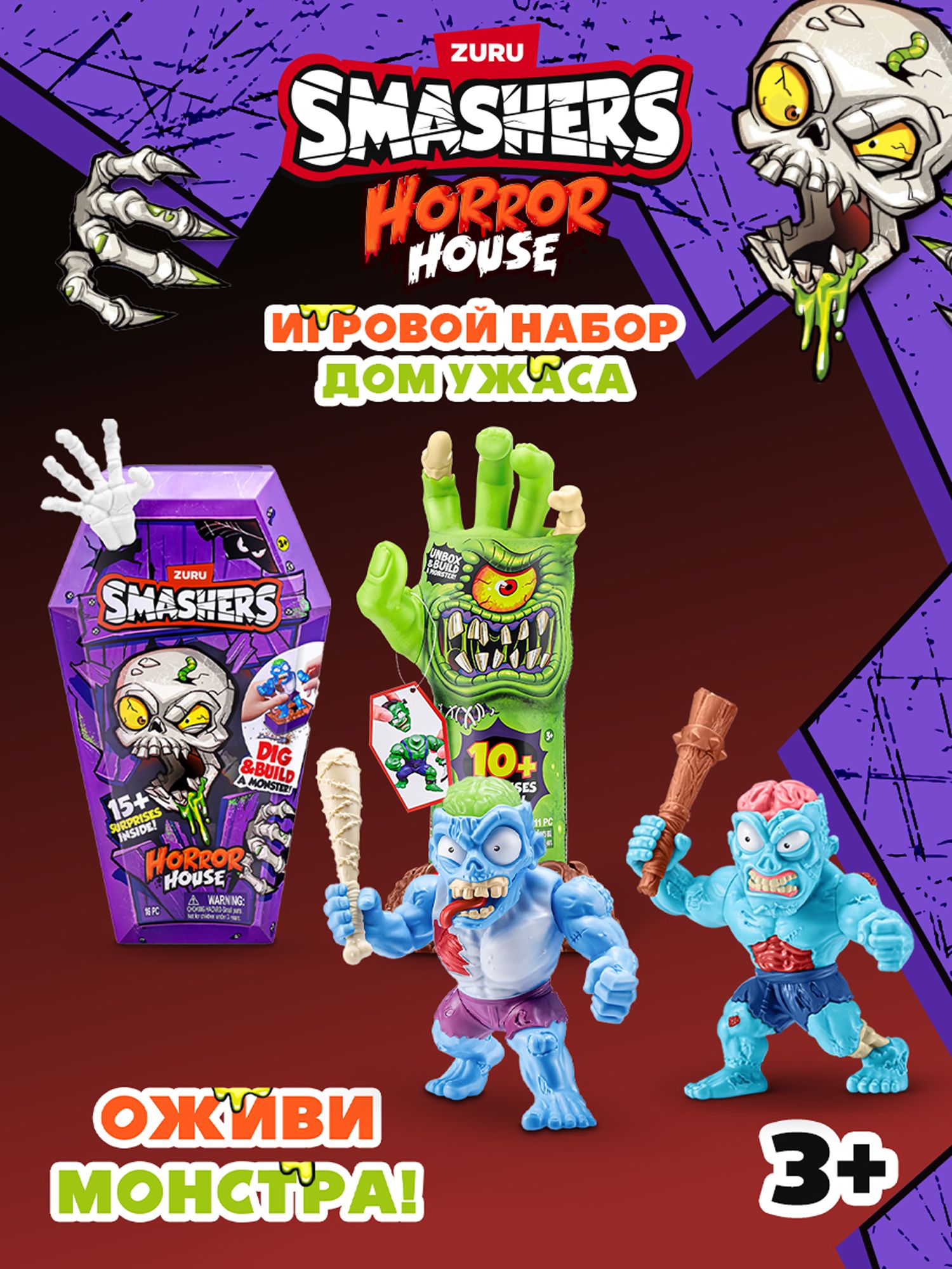 Сборная модель Zuru Smashers Horror House в ассортименте 74150 - фото 1