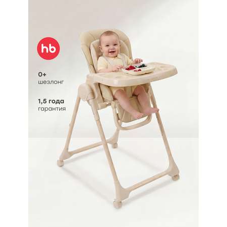 Стульчик для кормления Happy Baby William lux шезлонг бежевый