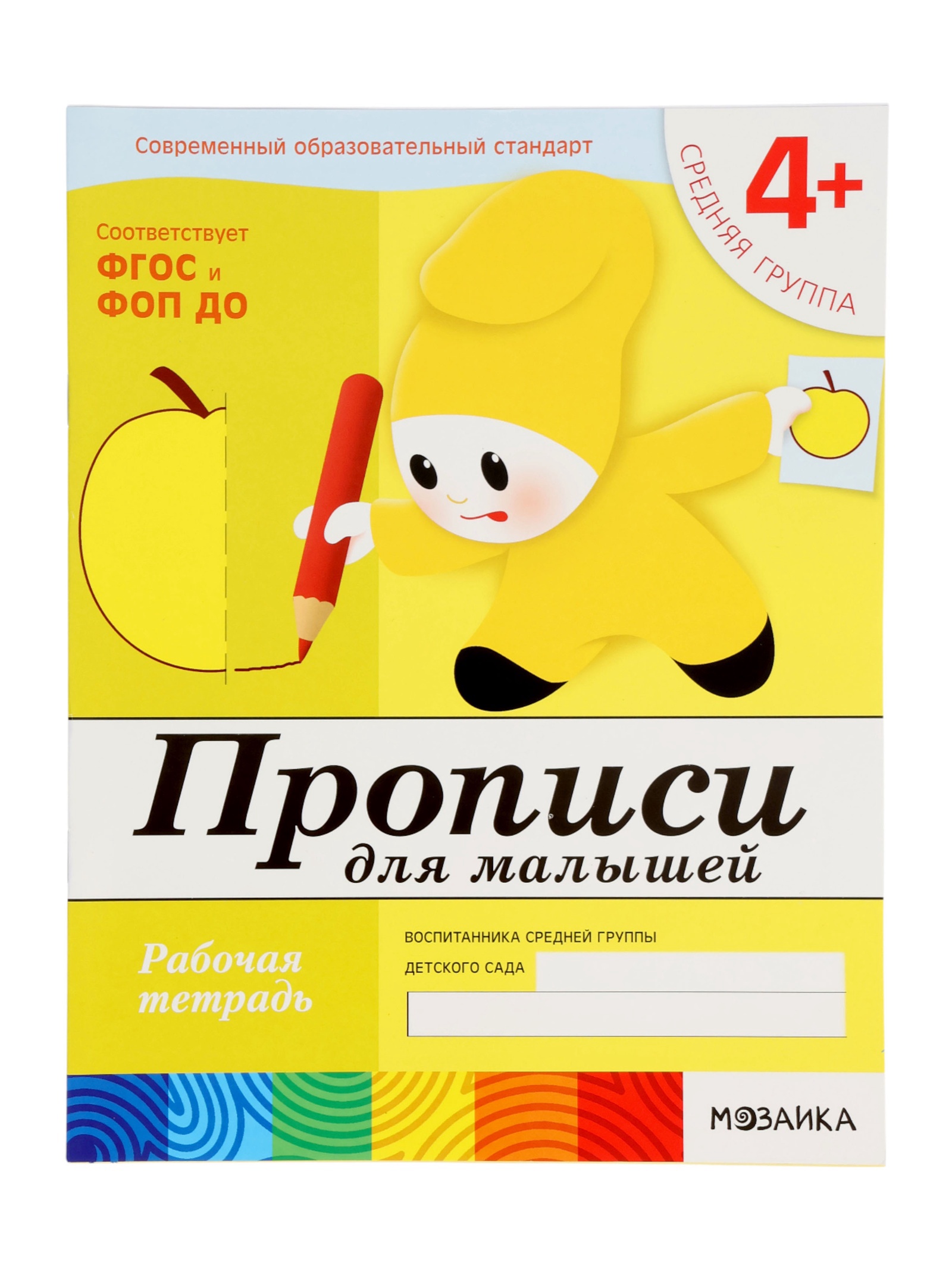 Рабочая тетрадь Мозаика-Синтез Прописи для малышей Средняя группа 16стр МИКС - фото 10