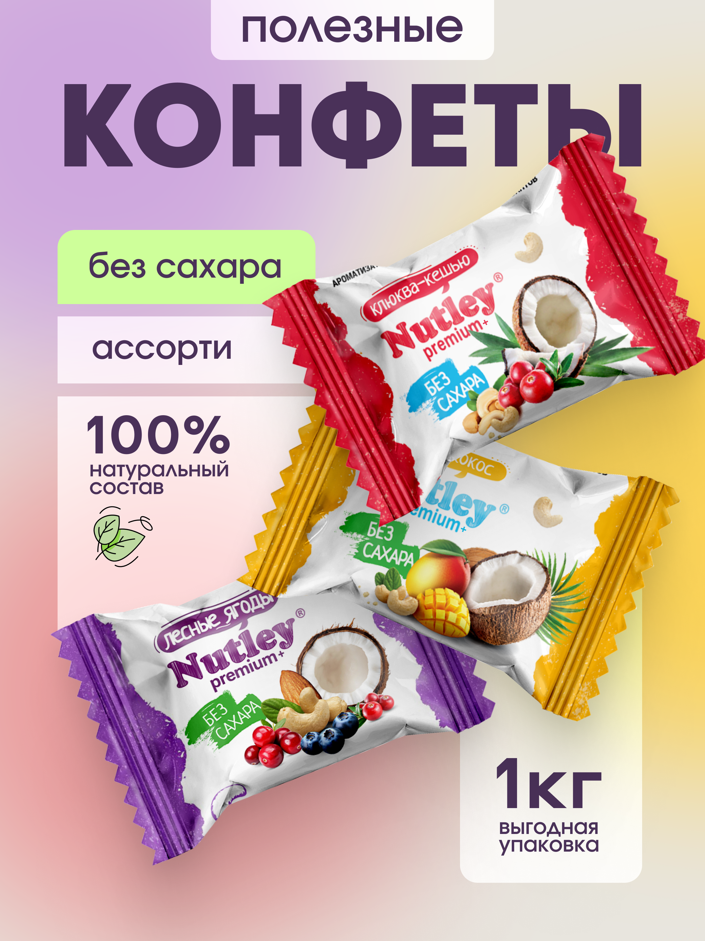 Экоконфеты Nutley Premium+ Nutley Ассорти - фото 1
