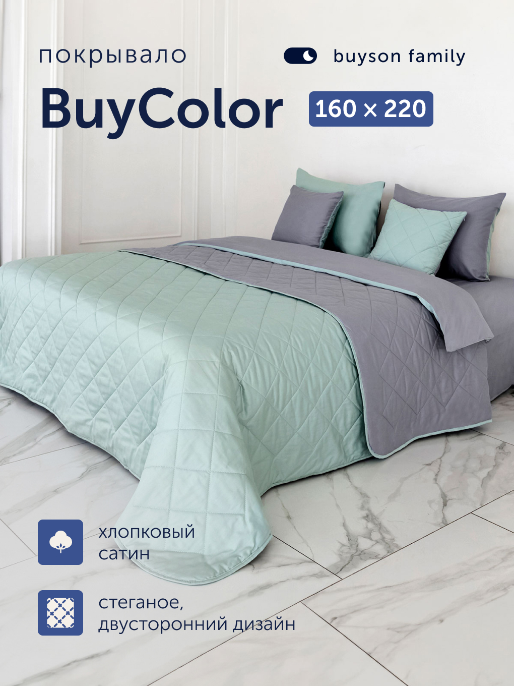 Покрывало buyson БайКолор 160 x 220 см хлопок - фото 1