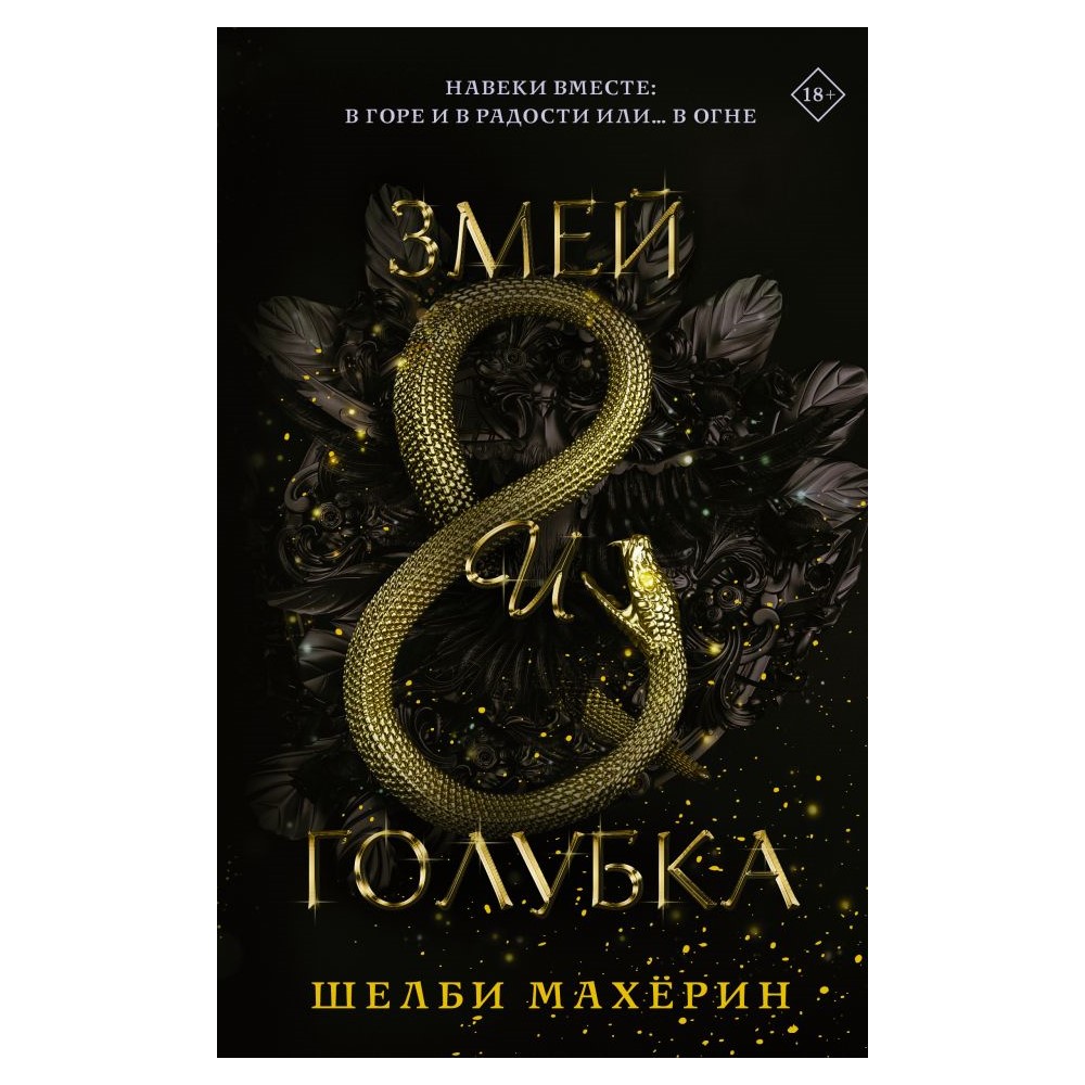 Книга АСТ Змей и голубка - фото 1
