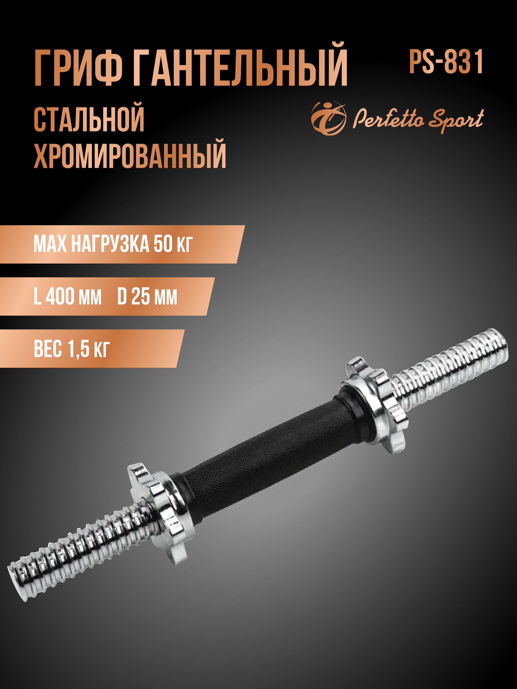 Гриф гантельный хромированный Perfetto Sport 40 см d 25 мм обрезиненная ручка чёрная замок гайка PS-831 - фото 1