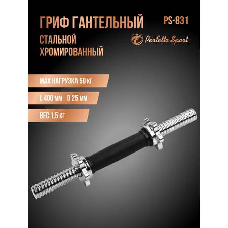 Гриф гантельный хромированный Perfetto Sport 40 см d 25 мм обрезиненная ручка чёрная замок гайка PS-831