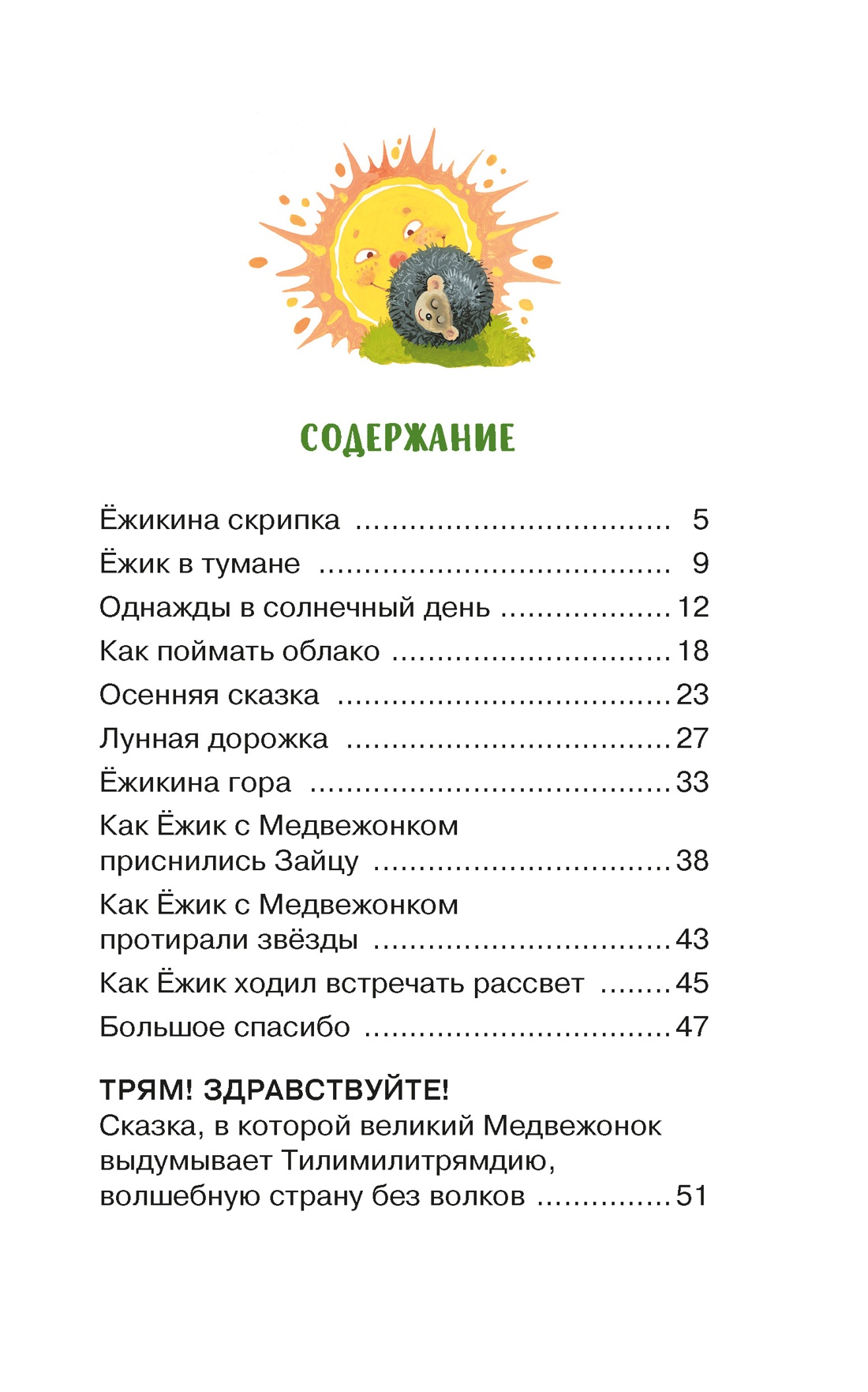 Книга Махаон КласЛит Козлов С Ёжик в тумане - фото 7