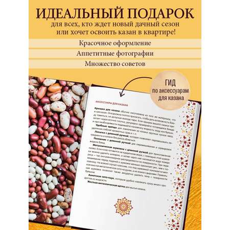 Книга Эксмо Всё о казане. Рецепты для настоящих гурманов. Подарочное издание