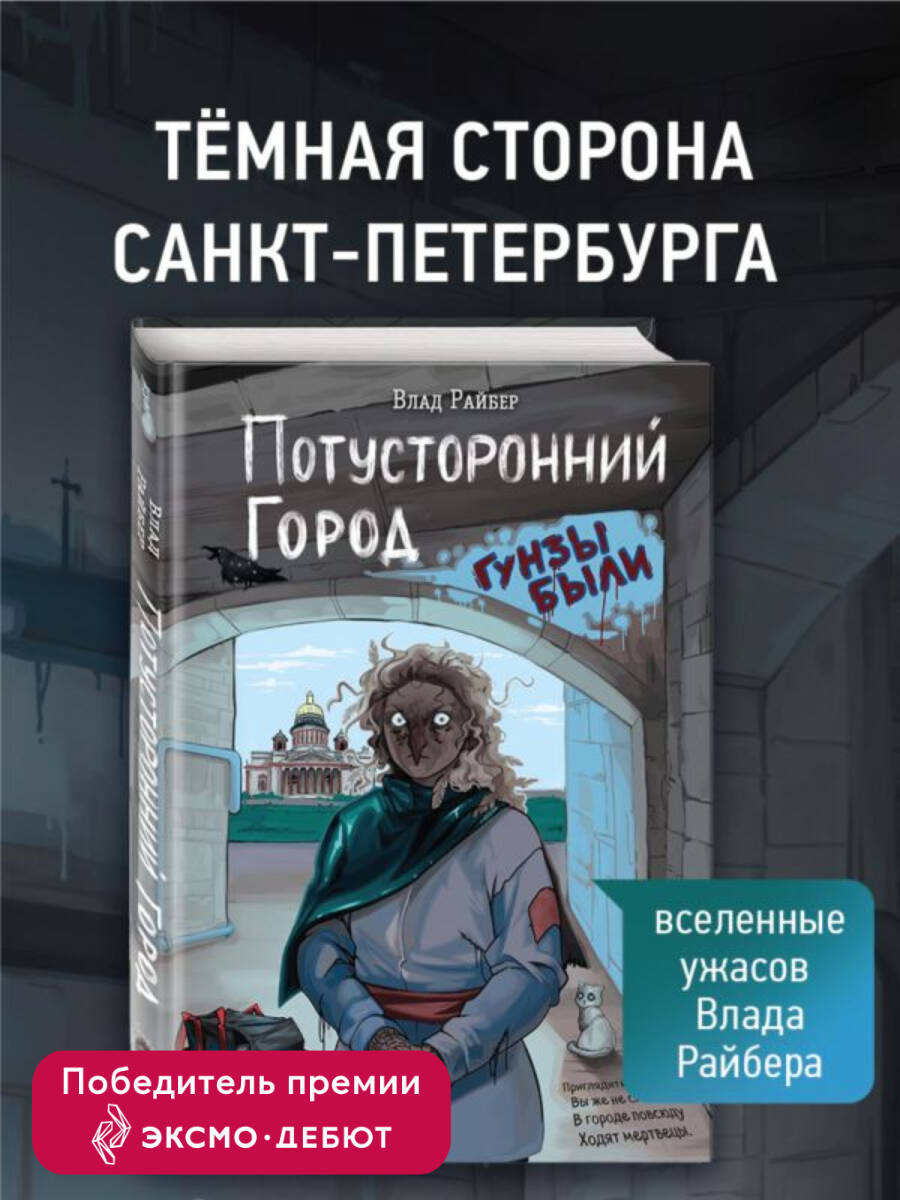 Книга Эксмо Потусторонний город - фото 1