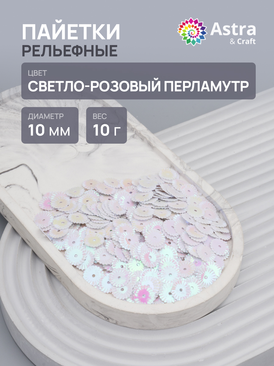 Набор для творчества Astra Craft бисер Пайетки - фото 1