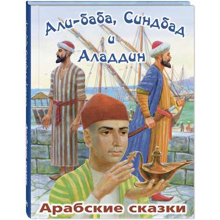 Книга ЭНАС-книга Али-Баба Синдбад и Аладдин. Арабские сказки