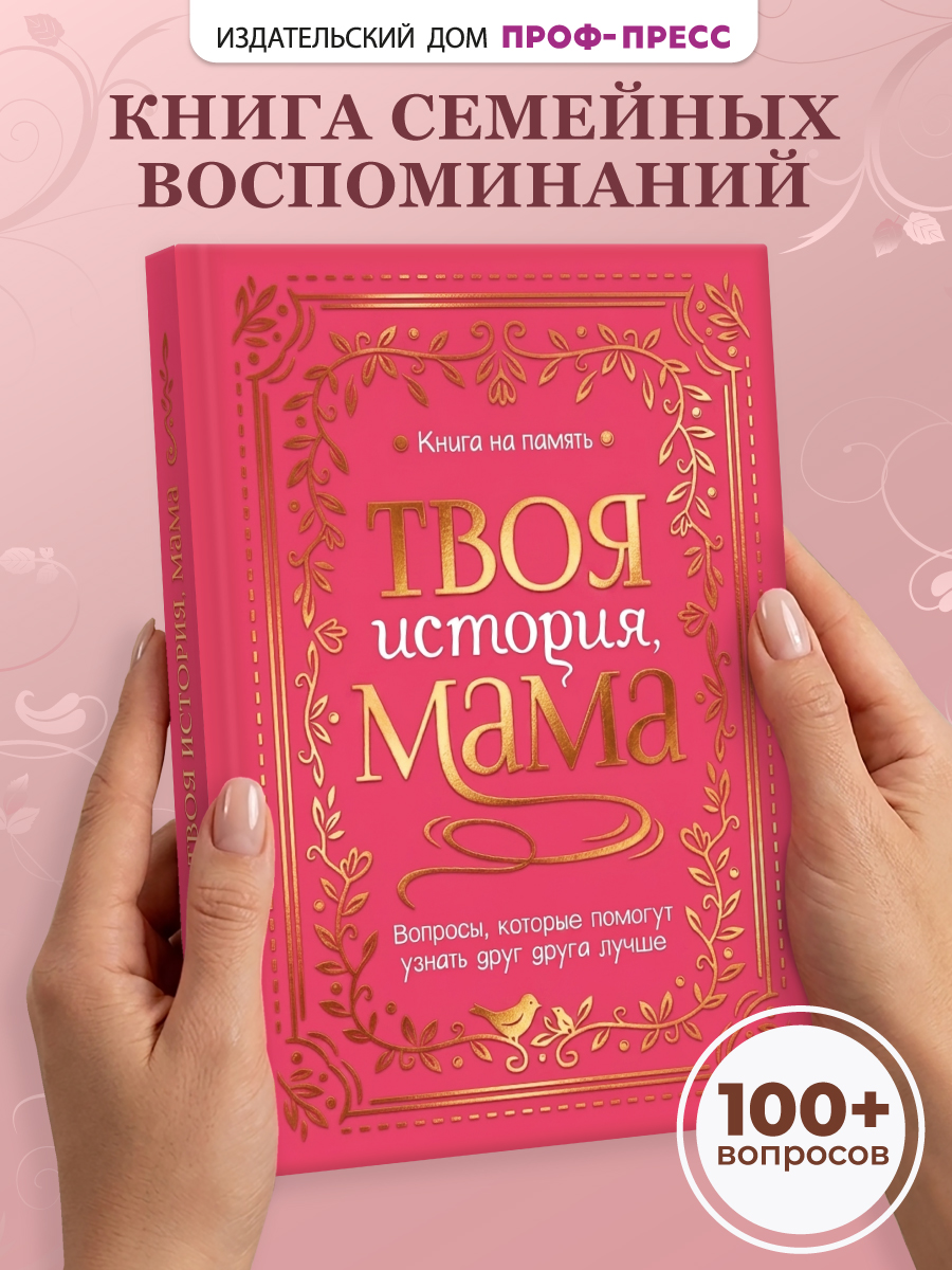 Книга-анкета Проф-Пресс дневник воспоминаний Твоя история мама - фото 1