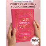 Книга-анкета Проф-Пресс дневник воспоминаний Твоя история мама