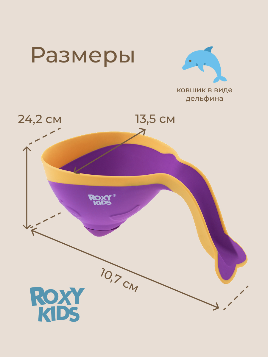 Ковш ROXY-KIDS Flipper - фото 9