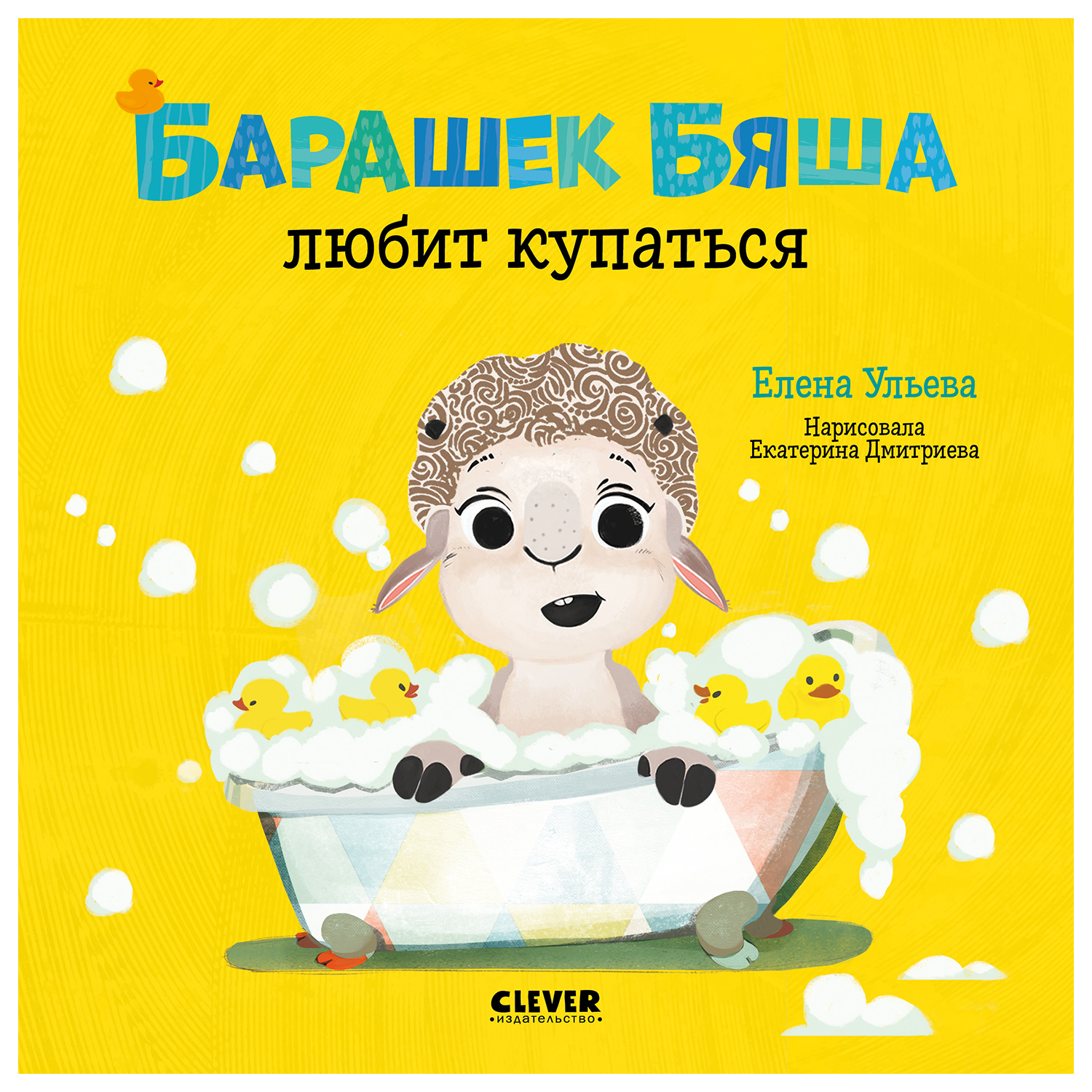 Книга Clever Играем Учимся Развиваемся Барашек Бяша любит купаться Ульева Елена - фото 1
