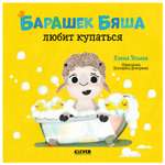 Книга Clever Играем Учимся Развиваемся Барашек Бяша любит купаться Ульева Елена