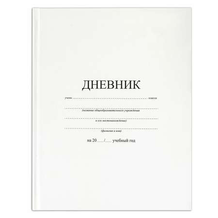 Дневник школьный Brauberg для 1-11 классов для мальчика и девочки 48 листов 106641