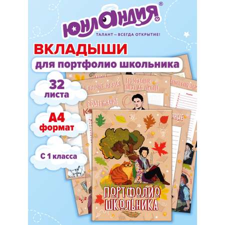 Папка-портфолио Юнландия