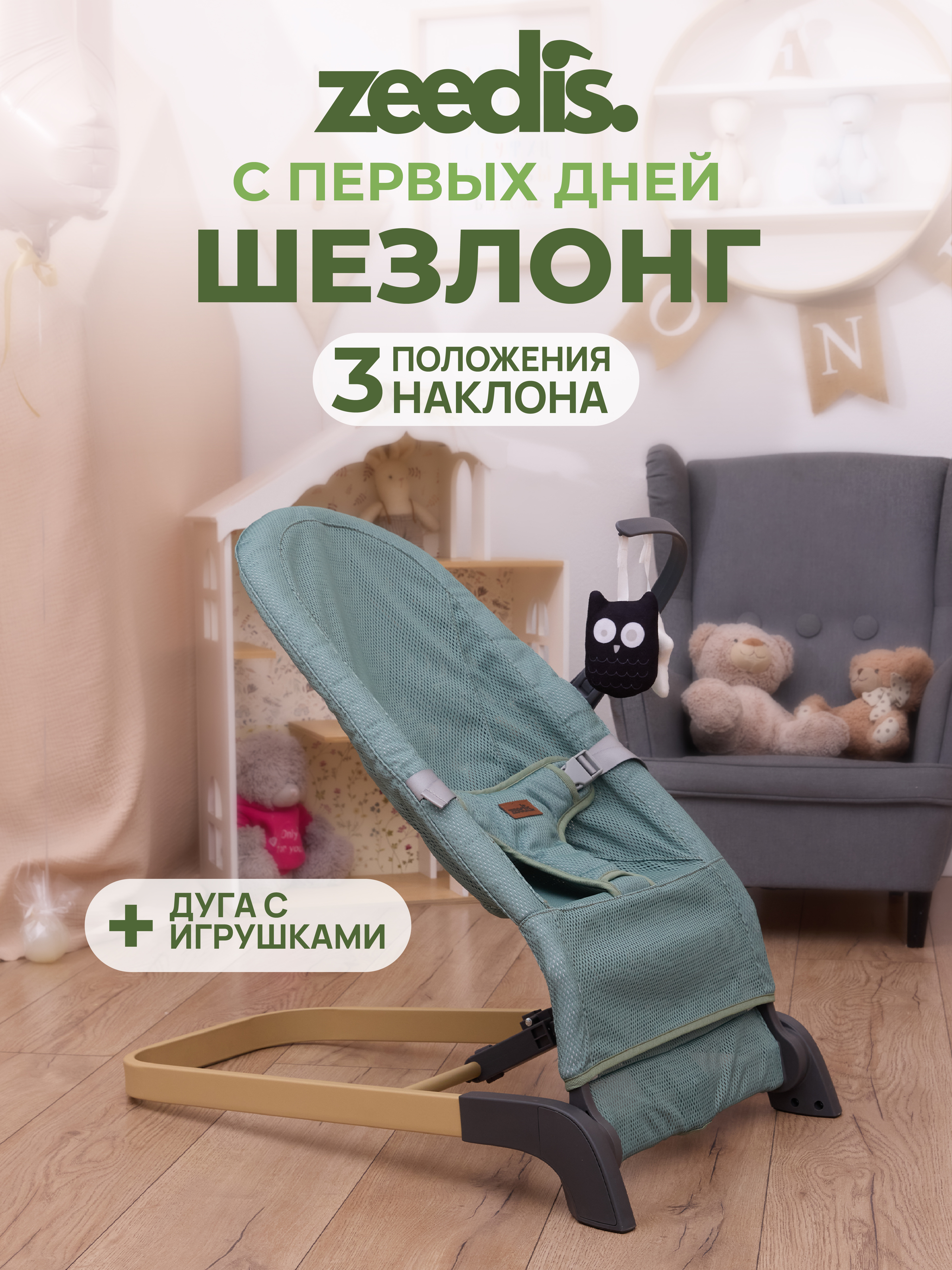 Шезлонг детский ZEEDIS ZEEDI'S Snuggly - фото 3