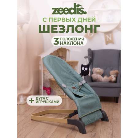 Шезлонг детский ZEEDIS ZEEDI'S Snuggly