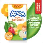 Сок Агуша Яблоко-банан-клубника-арония-киви с 3 лет 0.5 л