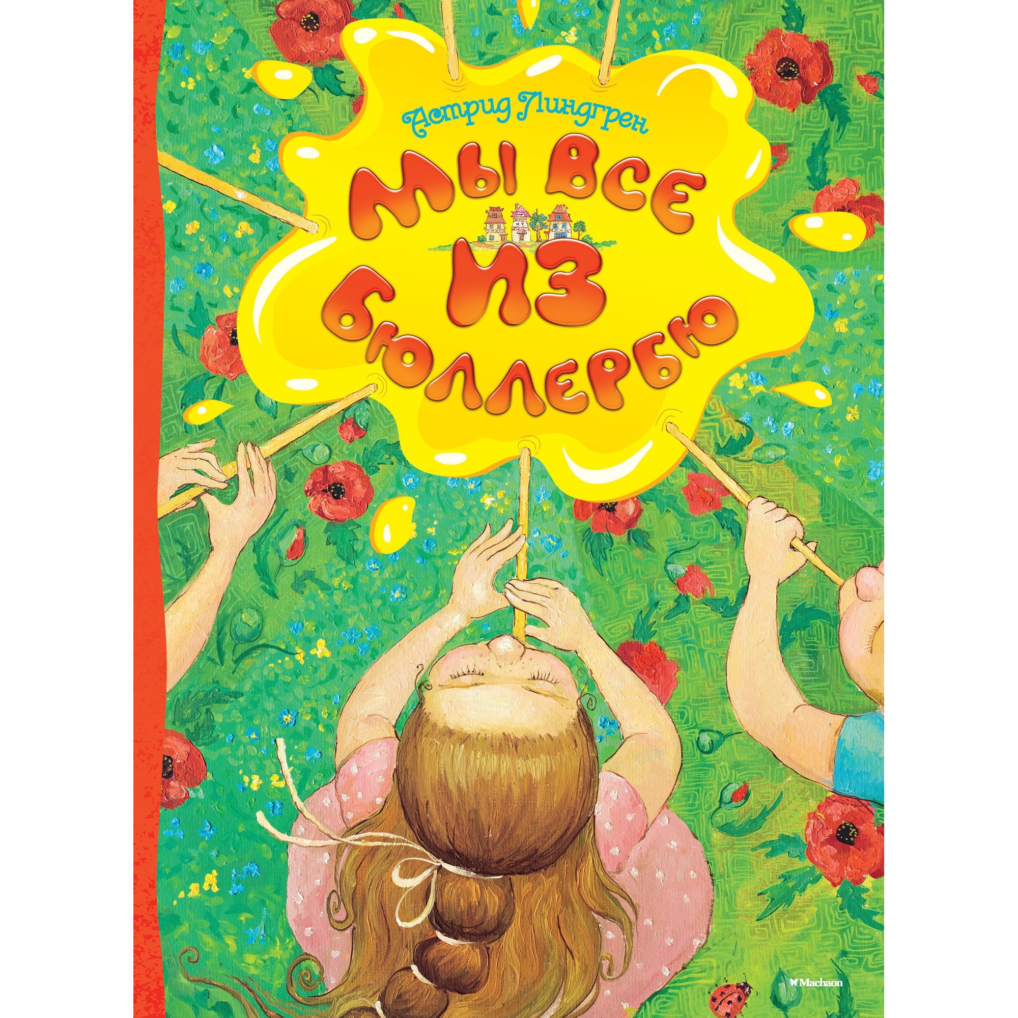 Книга МАХАОН Мы все из Бюллербю Линдгрен А. - фото 1