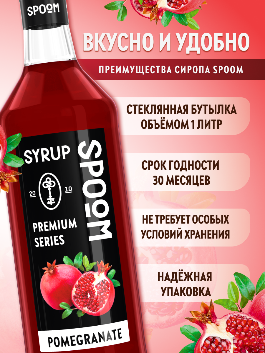 Сироп SPOOM Гранат 1л для коктейлей лимонадов и десертов - фото 2