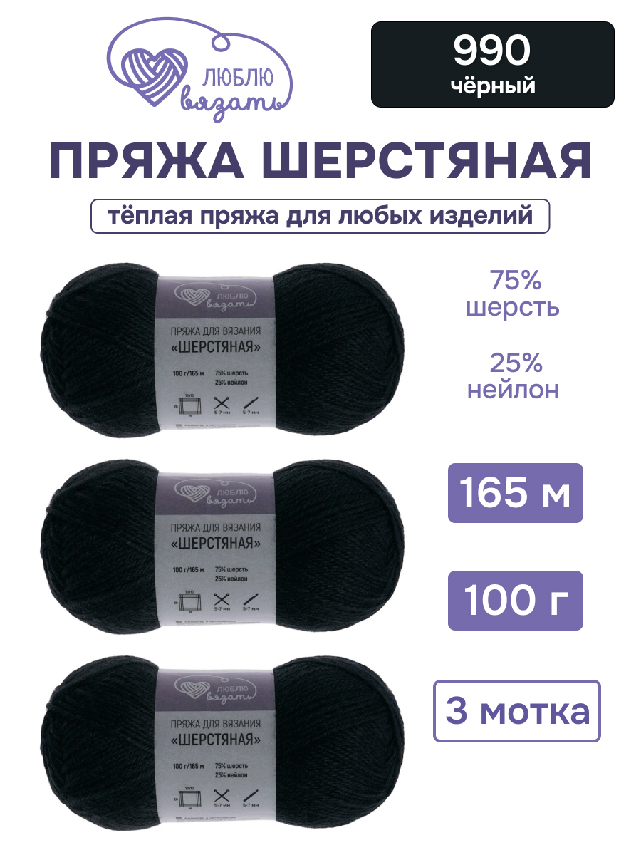 Пряжа для вязания Шерстяная, Люблю Вязать 100г 165м 3шт - фото 1