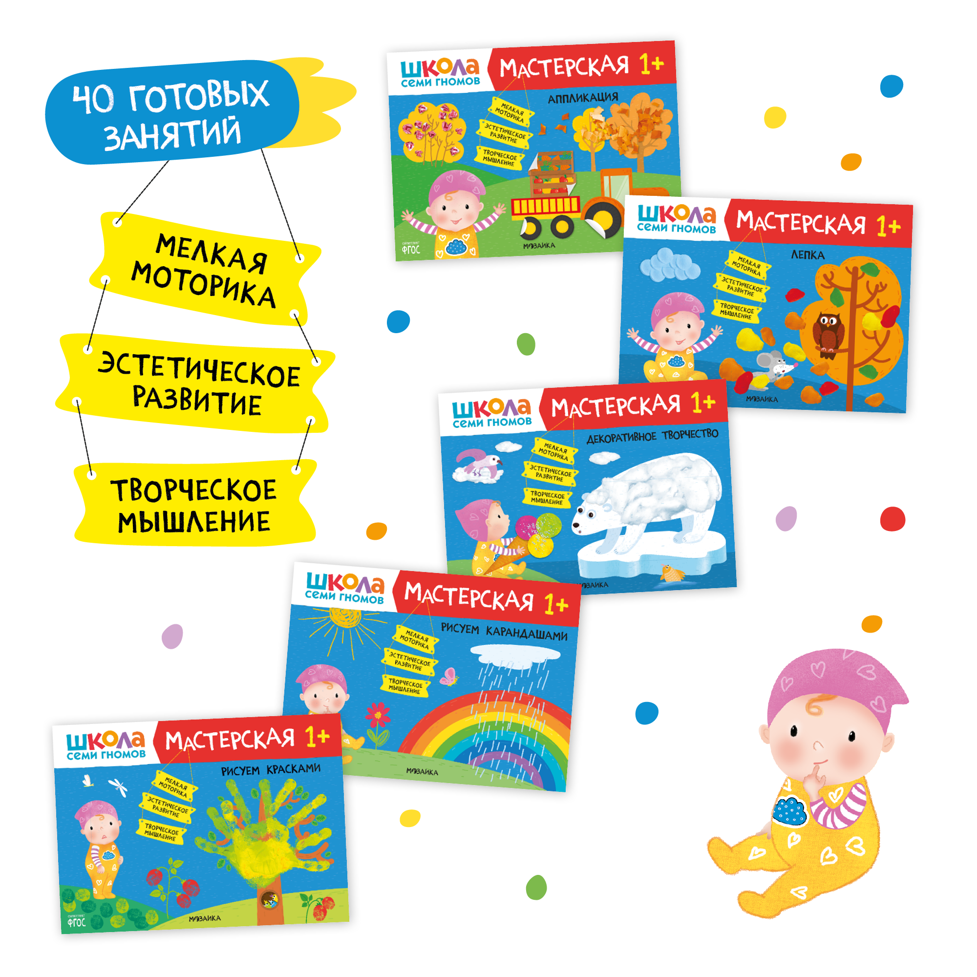 Большой набор МОЗАИКА kids Школа Семи Гномов 1-2 года. Базовый курс, Активити с наклейками, Мастерская - фото 10