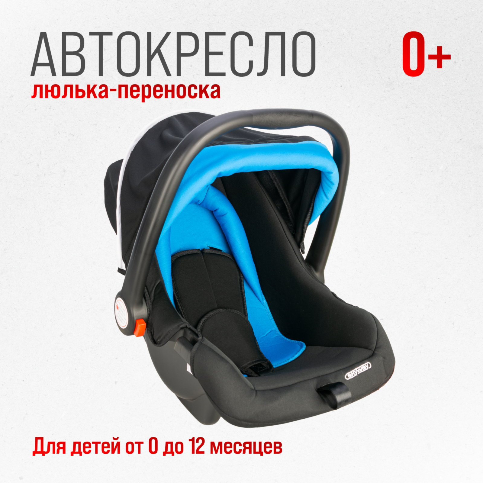 Автокресло SKYWAY Егоза 0 (0 -13 кг) - фото 11