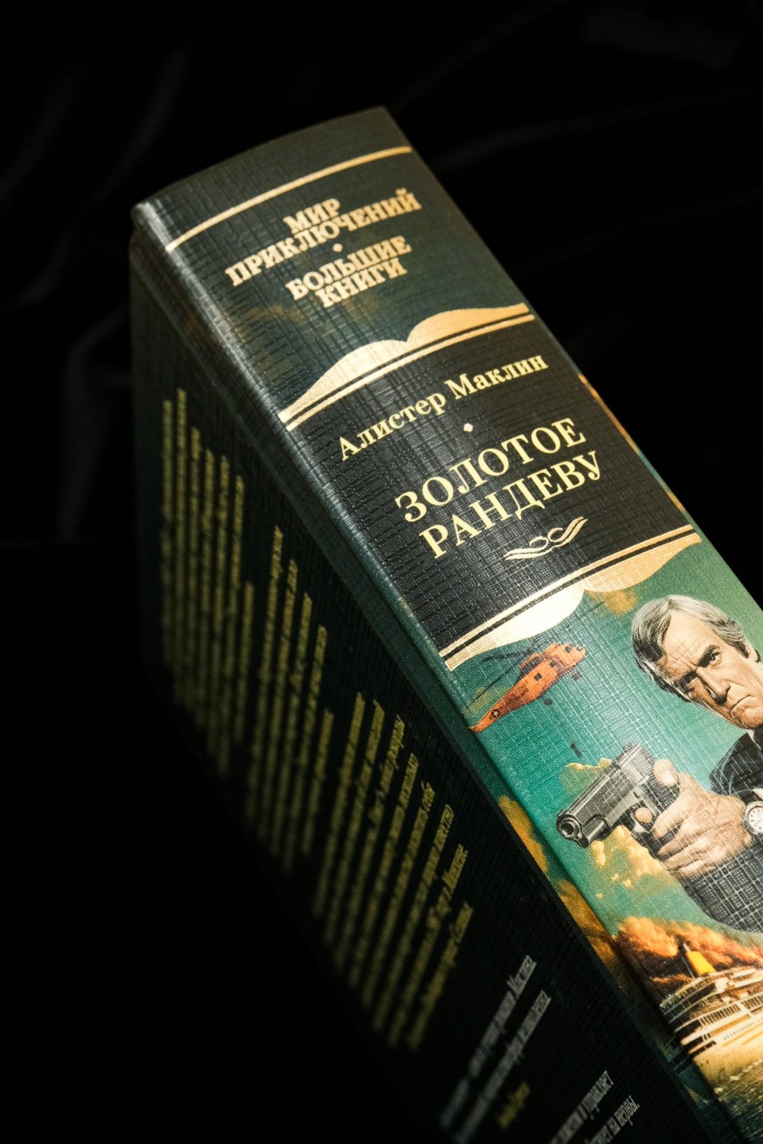 Книга АЗБУКА МирПриклБК/Маклин А./Золотое рандеву - фото 13