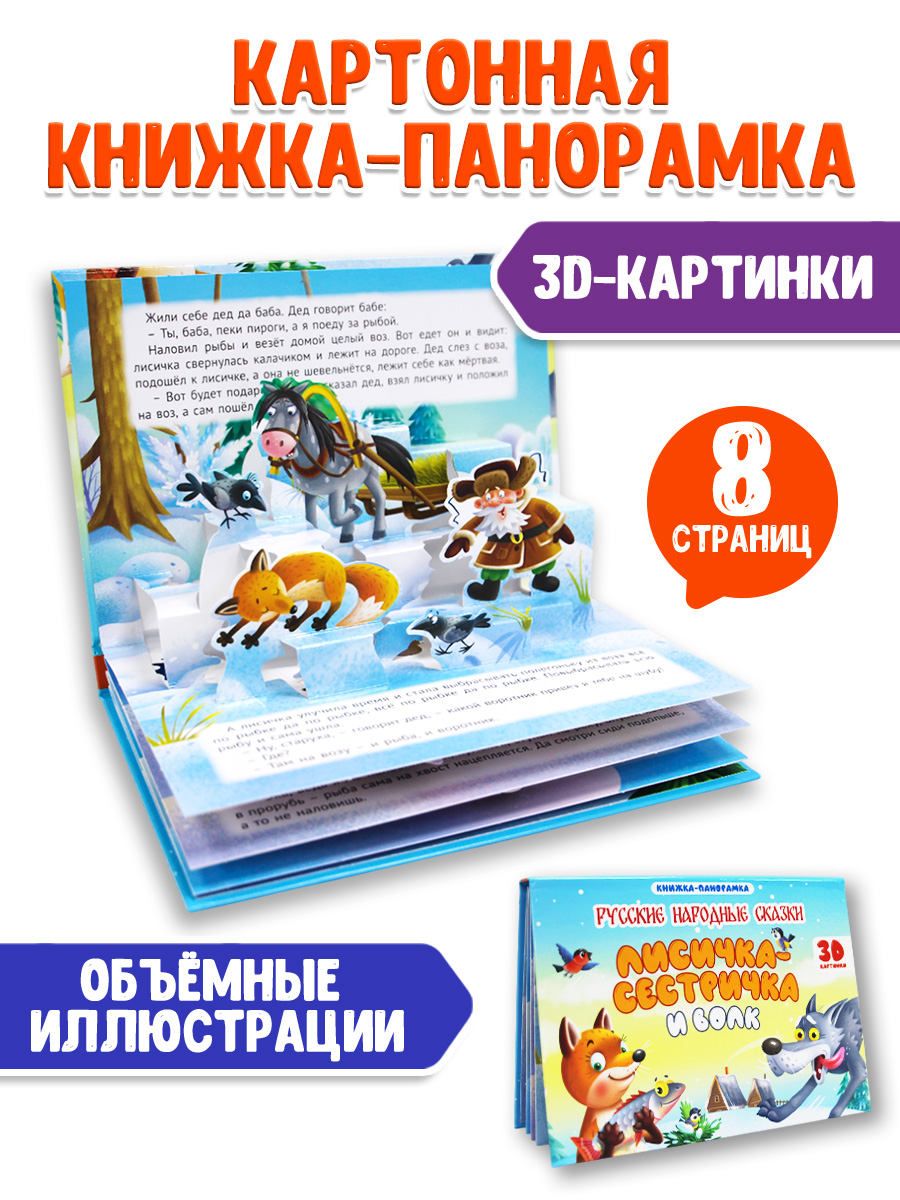 Книжка-панорамка Проф-Пресс картонная 4 разворота. Лисичка сестричка и волк - фото 2
