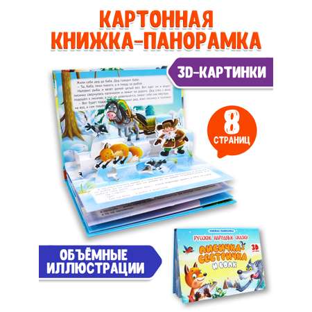 Книжка-панорамка Проф-Пресс картонная 4 разворота. Лисичка сестричка и волк