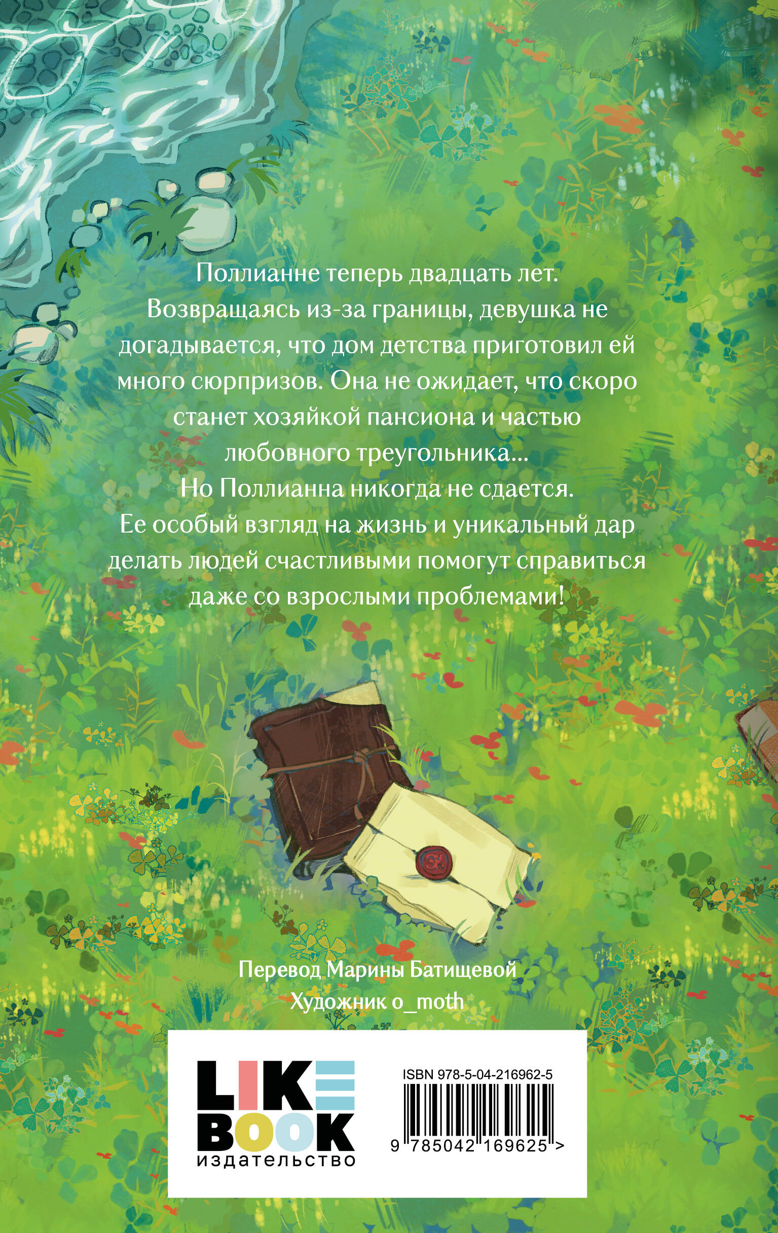 Книга Эксмо Поллианна вырастает (#2) - фото 5