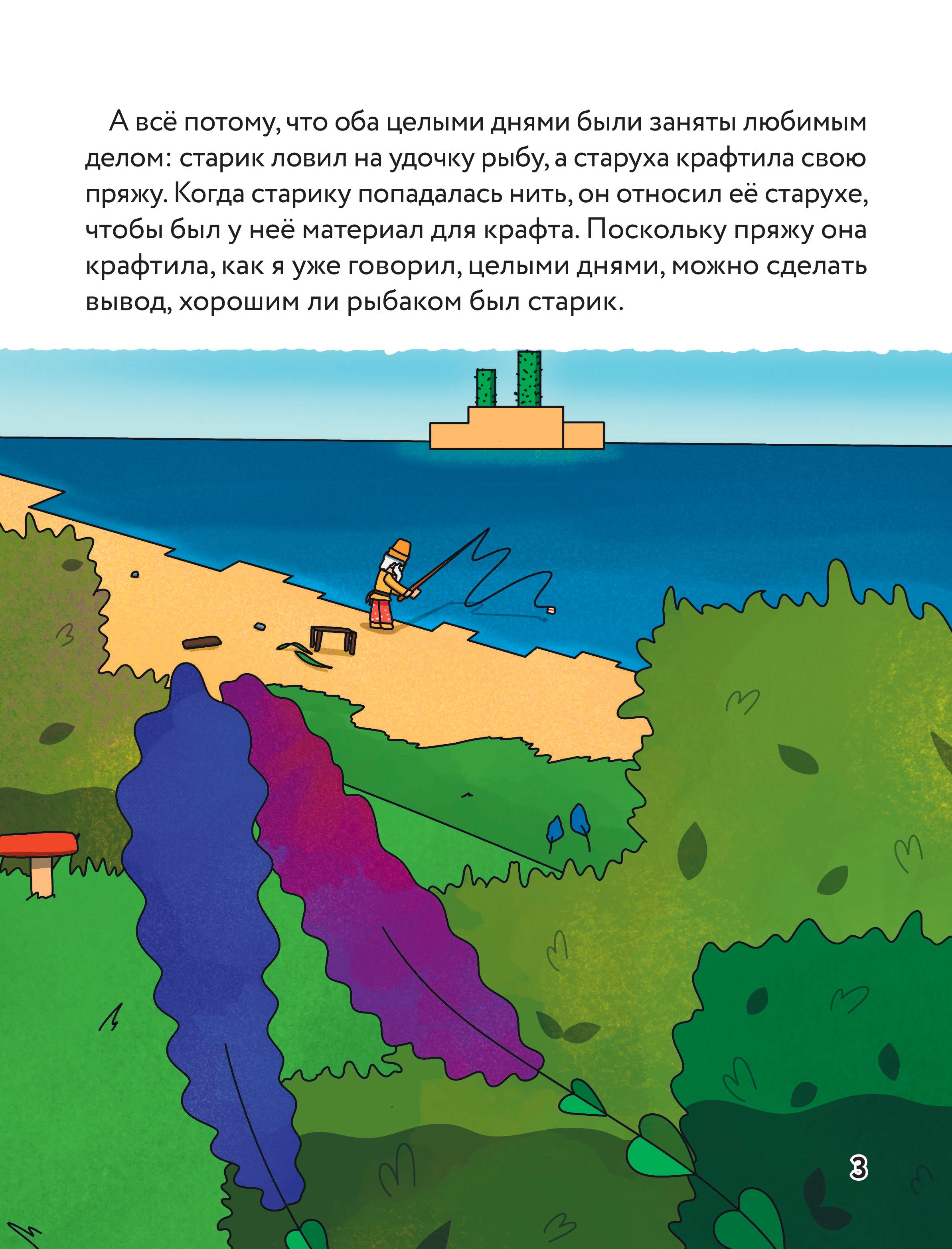 Книга БОМБОРА Сказка о рыбаке и золотой треске. Любимые сказки в стиле Майнкрафт - фото 6
