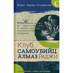 Книга Лабиринт Клуб самоубийц. Алмаз Раджи