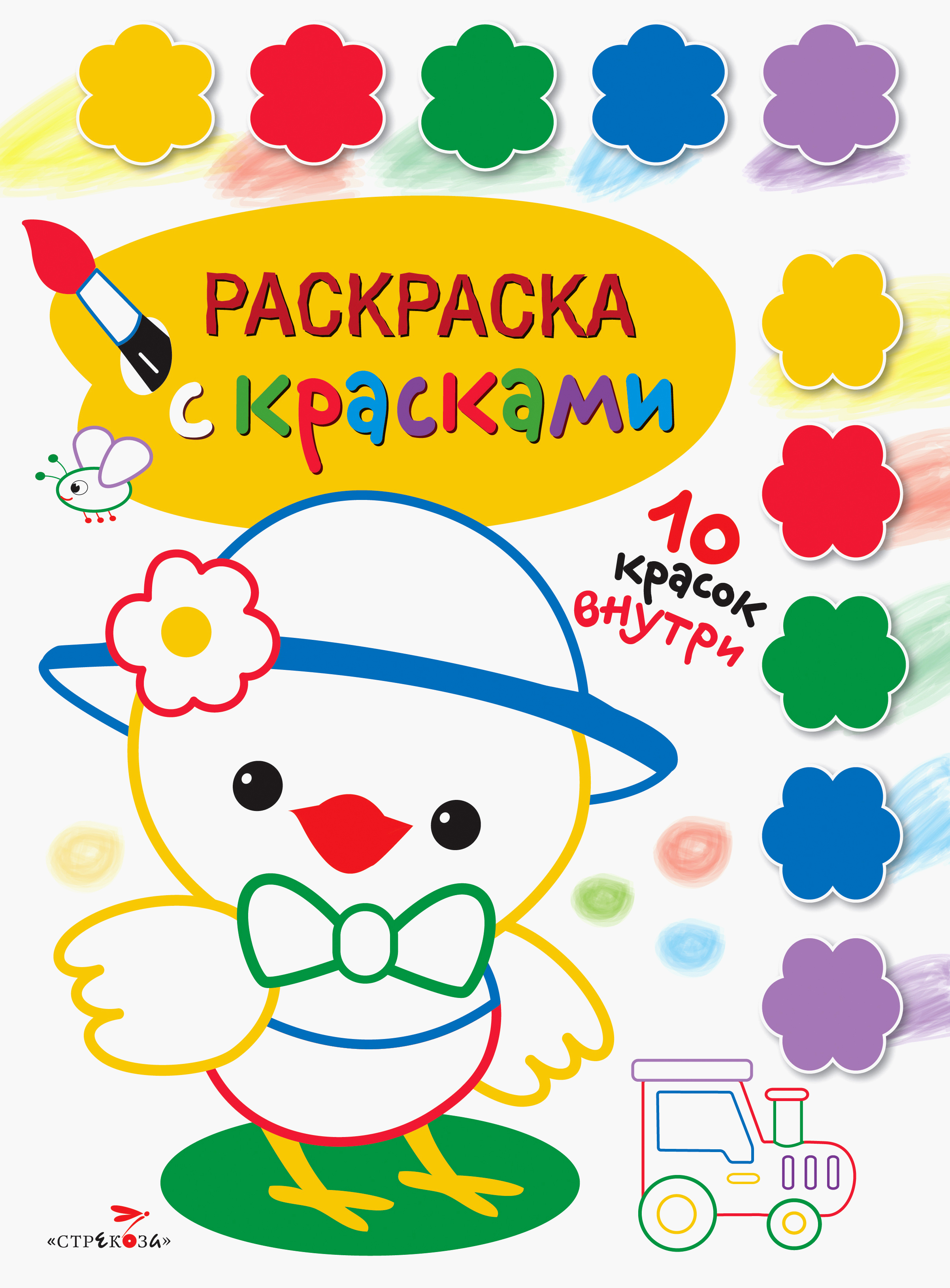 Книга Стрекозa Раскраска с красками Выпуск 3 - фото 1