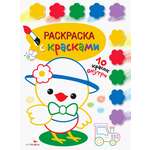 Книга Стрекозa Раскраска с красками Выпуск 3