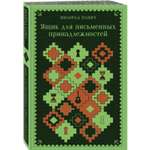 Книга Эксмо Ящик для письменных принадлежностей