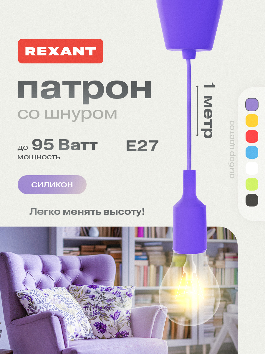 Патрон силиконовый REXANT E27 со шнуром 1 м фиолетовый - фото 1