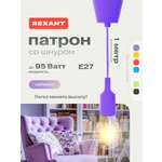 Патрон силиконовый REXANT E27 со шнуром 1 м фиолетовый