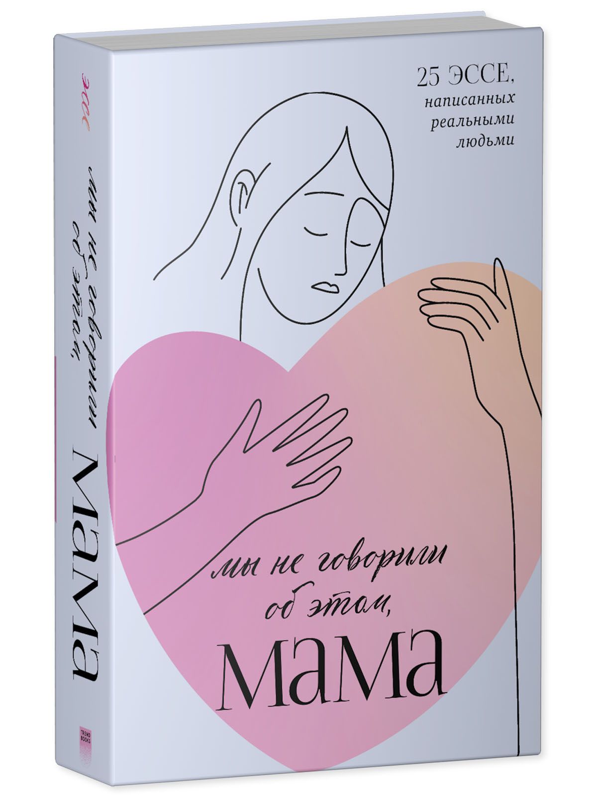 Книга Clever Издательство Мы не говорили об этом мама - фото 2