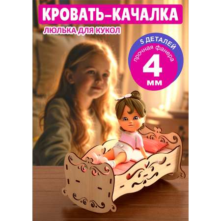 Аксессуар для кукол КубиГрад кровать