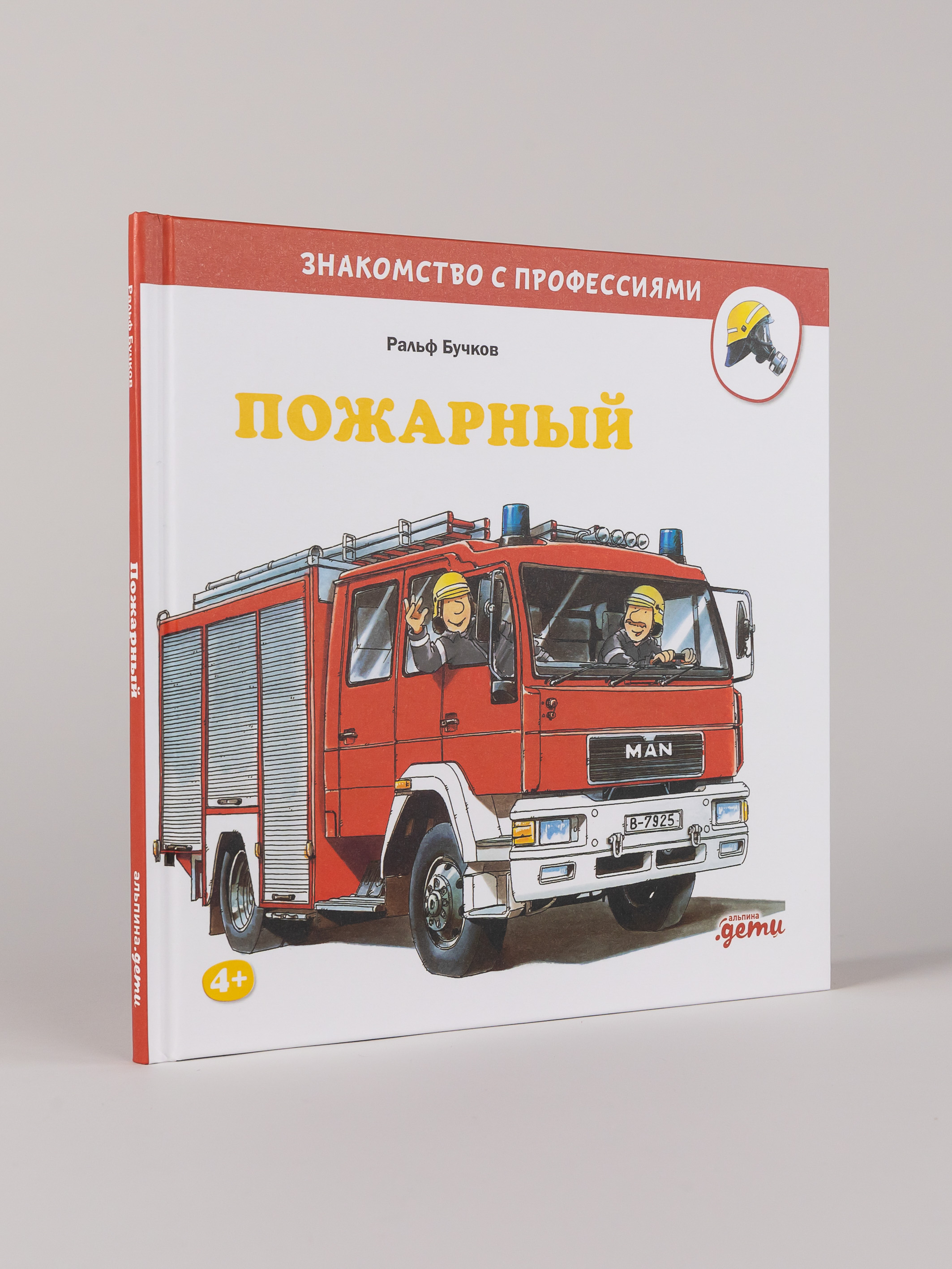 Книга Альпина. Дети Пожарный - фото 9