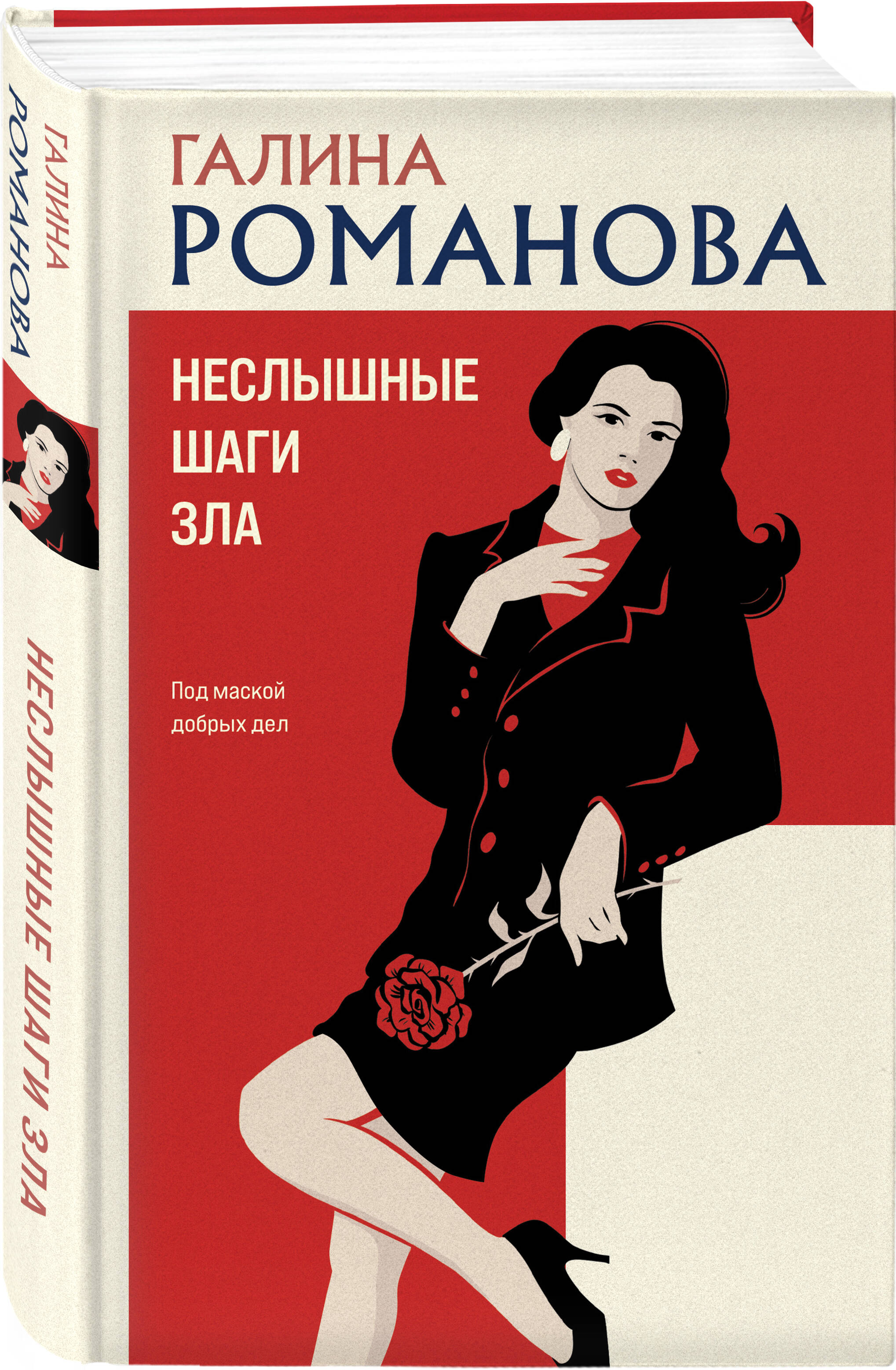 Книга Эксмо Неслышные шаги зла - фото 1