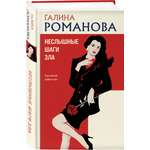Книга Эксмо Неслышные шаги зла