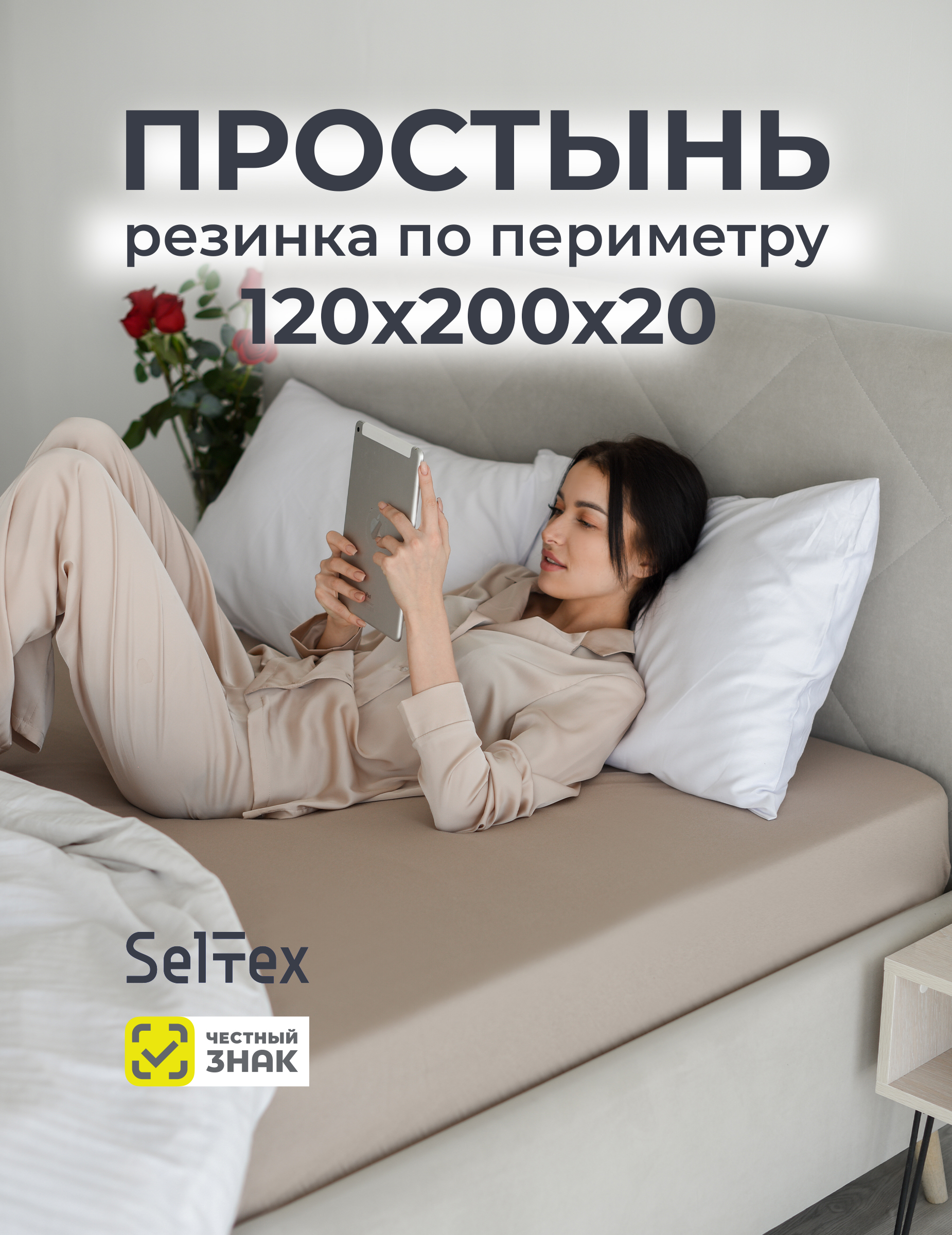 Простыня Селтекс какао 120 x 200 см на резинке - фото 2