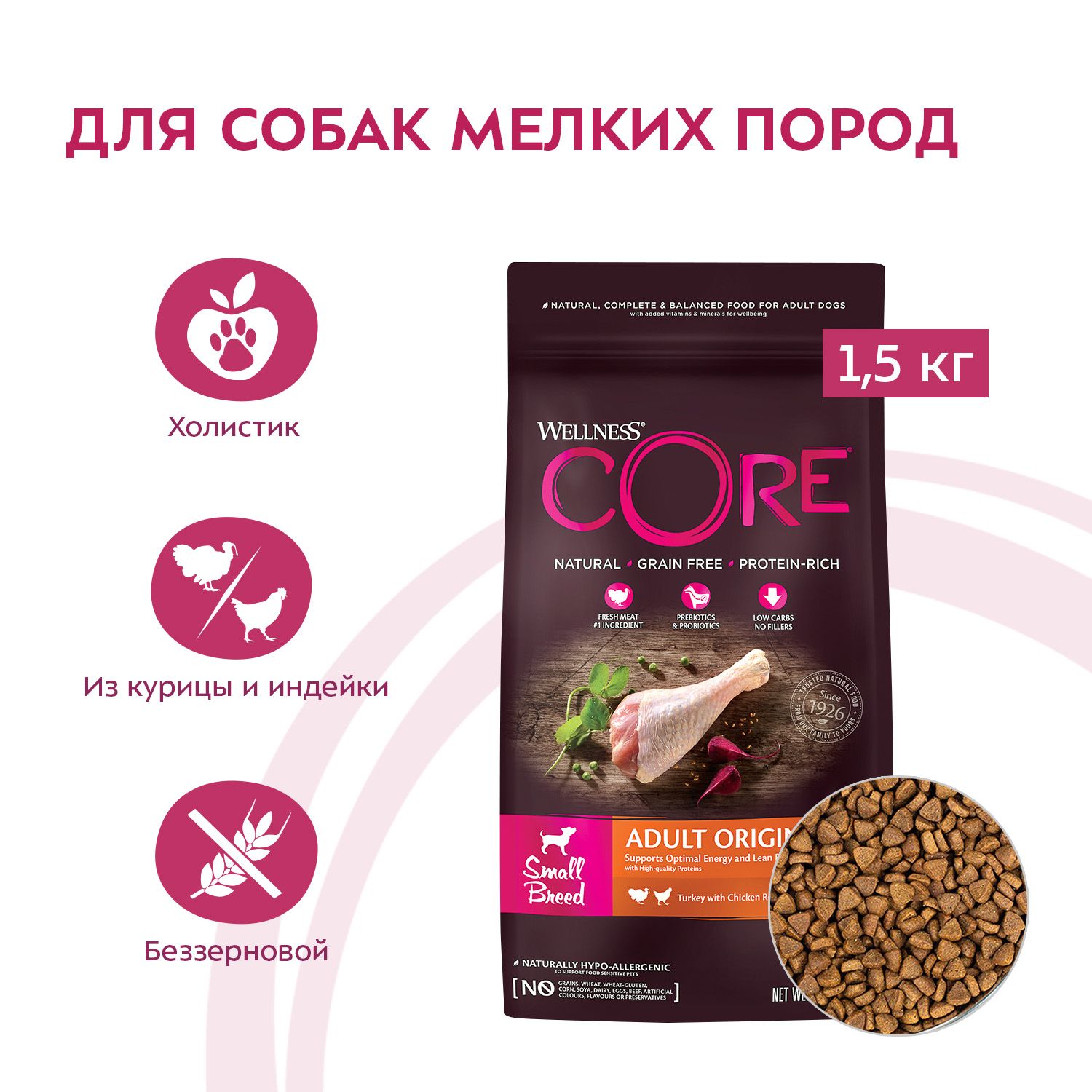 Корм для собак Wellness CORE 1.5кг индейка-курица для взрослых мелких пород - фото 3