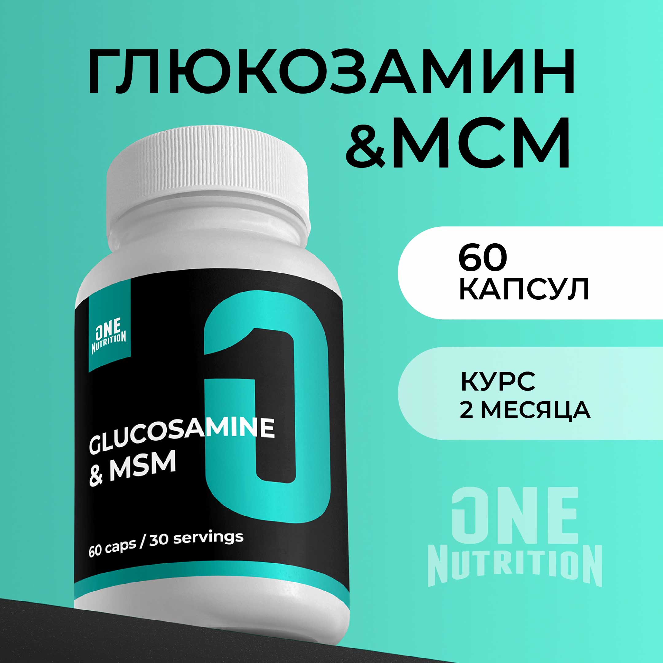 Глюкозамин мсм ONE NUTRITION бад для суставов и связок - фото 1